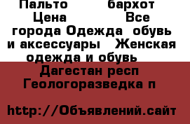 Пальто la rok бархот › Цена ­ 10 000 - Все города Одежда, обувь и аксессуары » Женская одежда и обувь   . Дагестан респ.,Геологоразведка п.